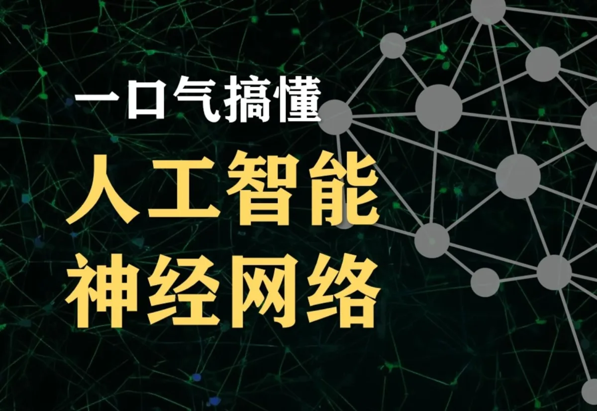 90分钟!清华博士带你一口气搞懂人工智能和神经网络 · 视频封面