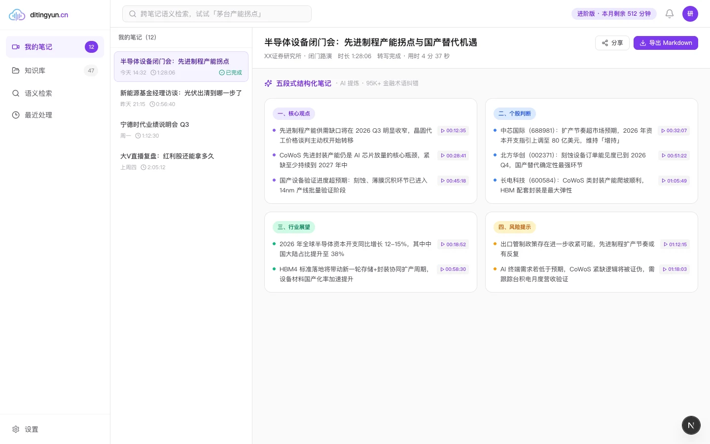 2小时大V直播 → 5分钟结构化笔记:核心观点 / 个股判断 / 风险提示 / 行动清单