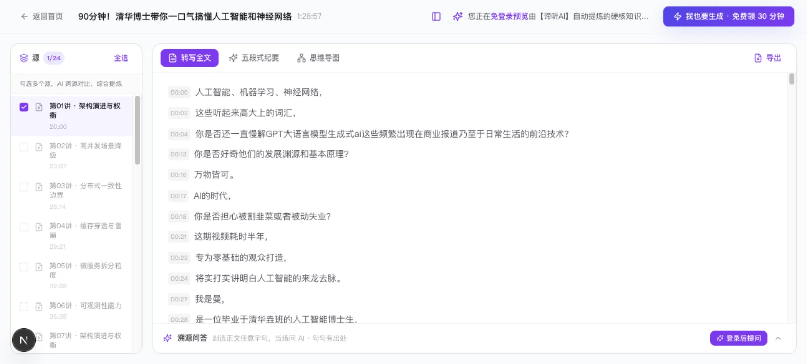 真实产品界面:清华博士神经网络课,24个源列表、带时间戳的逐字稿、溯源问答区